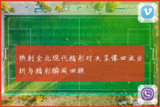 热刺全北现代精彩对决录像回放分析与精彩瞬间回顾