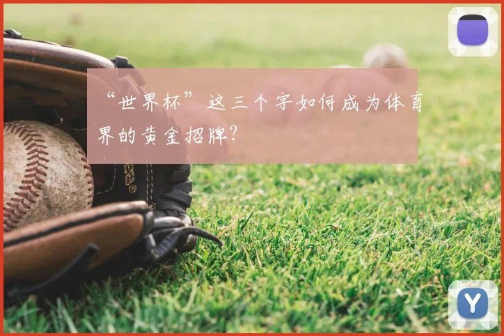“世界杯”这三个字如何成为体育界的黄金招牌?