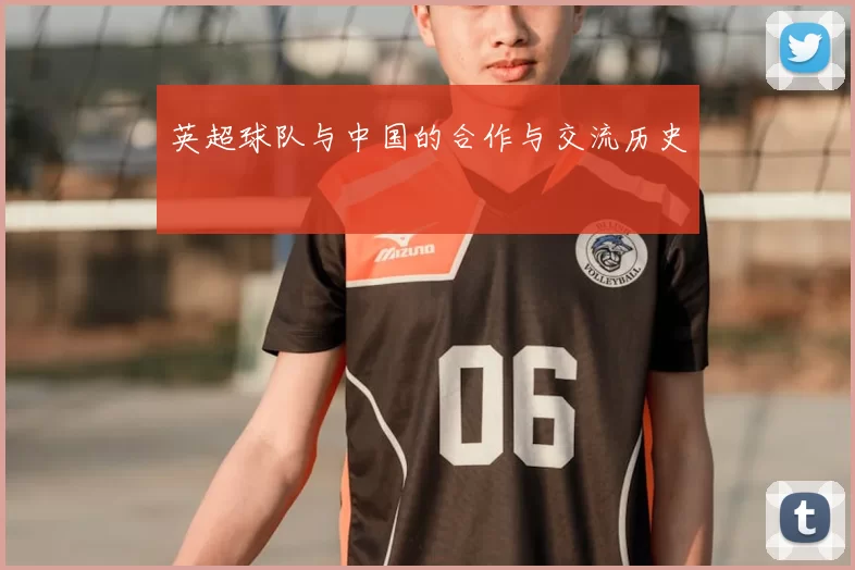 英超球队与中国的合作与交流历史
