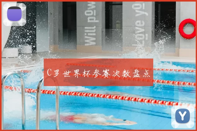C罗世界杯参赛次数盘点
