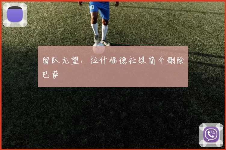 留队无望,拉什福德社媒简介删除巴萨