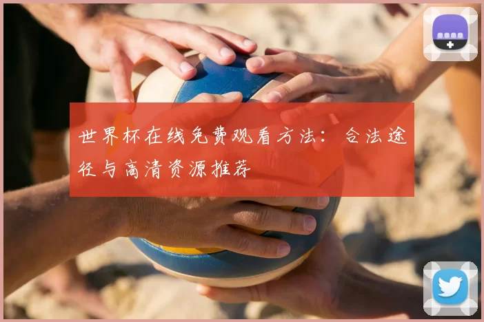 世界杯在线免费观看方法：合法途径与高清资源推荐