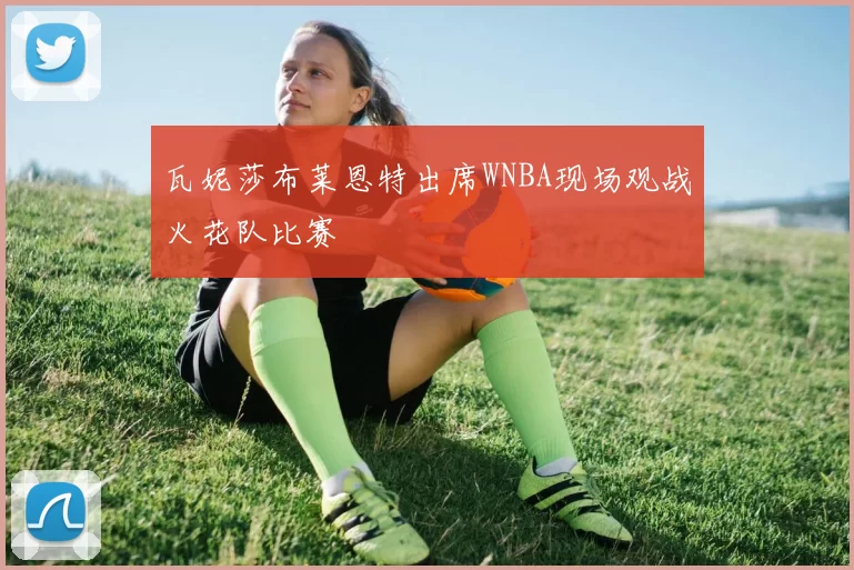 瓦妮莎布莱恩特出席WNBA现场观战火花队比赛
