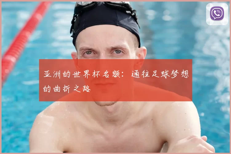 亚洲的世界杯名额:通往足球梦想的曲折之路