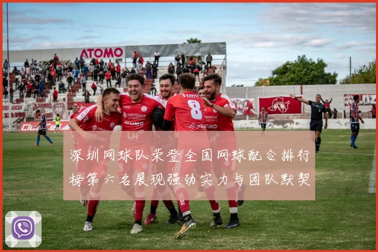 深圳网球队荣登全国网球配合排行榜第六名展现强劲实力与团队默契