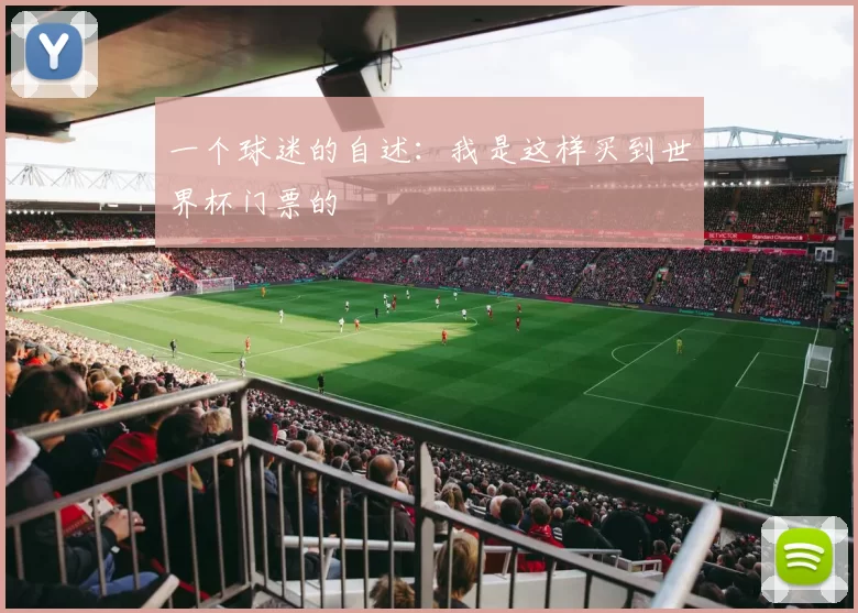 一个球迷的自述：我是这样买到世界杯门票的