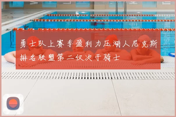 勇士队上赛季盈利力压湖人尼克斯排名联盟第二仅次于骑士