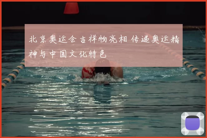 北京奥运会吉祥物亮相 传递奥运精神与中国文化特色