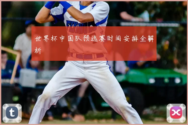 世界杯中国队预选赛时间安排全解析
