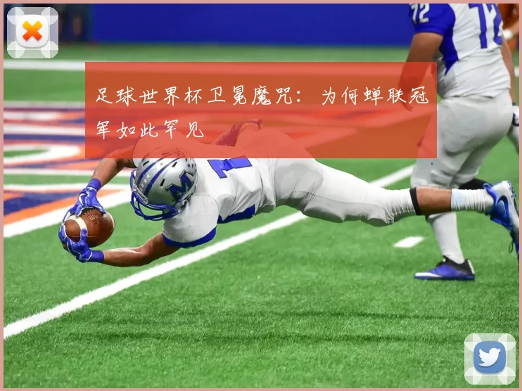 足球世界杯卫冕魔咒：为何蝉联冠军如此罕见