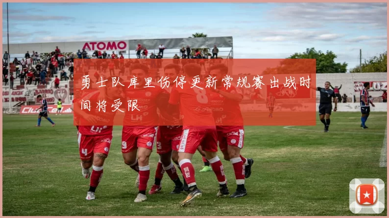勇士队库里伤停更新常规赛出战时间将受限