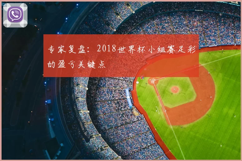 专家复盘：2018世界杯小组赛足彩的盈亏关键点