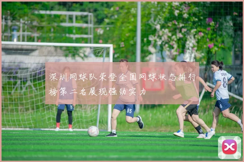 深圳网球队荣登全国网球状态排行榜第二名展现强劲实力