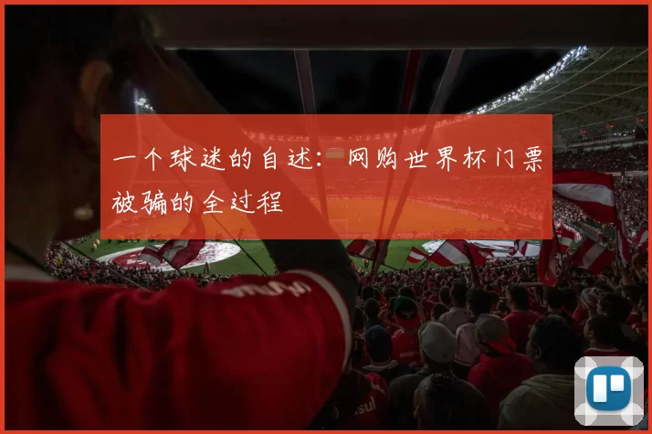 一个球迷的自述：网购世界杯门票被骗的全过程
