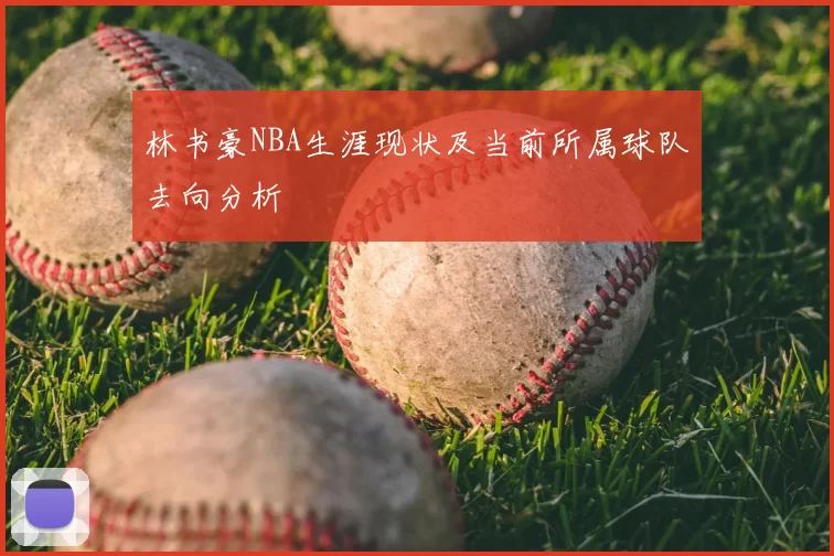 林书豪NBA生涯现状及当前所属球队去向分析