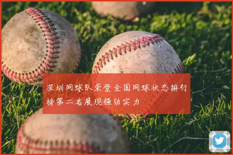 深圳网球队荣登全国网球状态排行榜第二名展现强劲实力