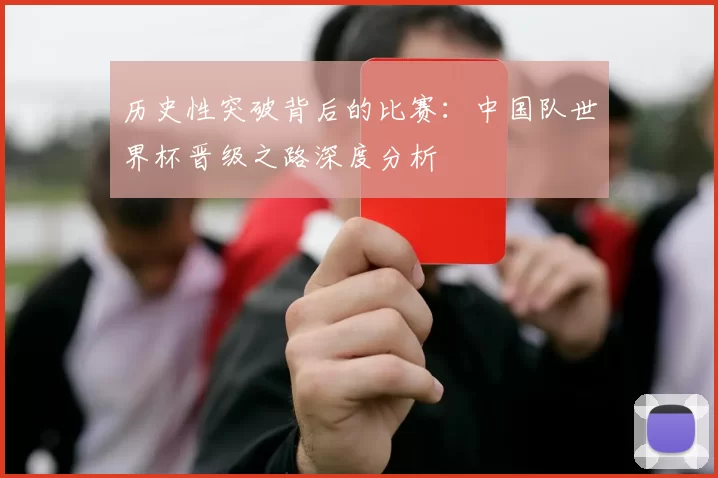 历史性突破背后的比赛：中国队世界杯晋级之路深度分析