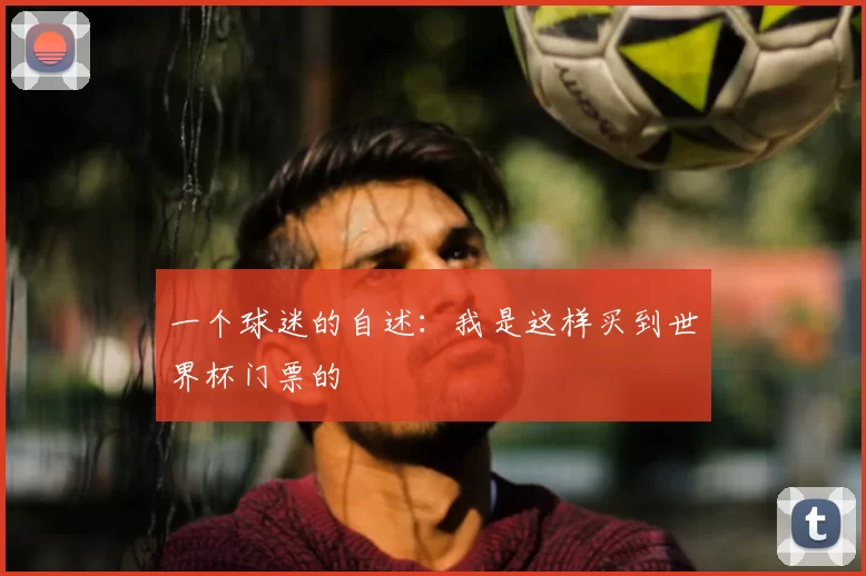 一个球迷的自述：我是这样买到世界杯门票的
