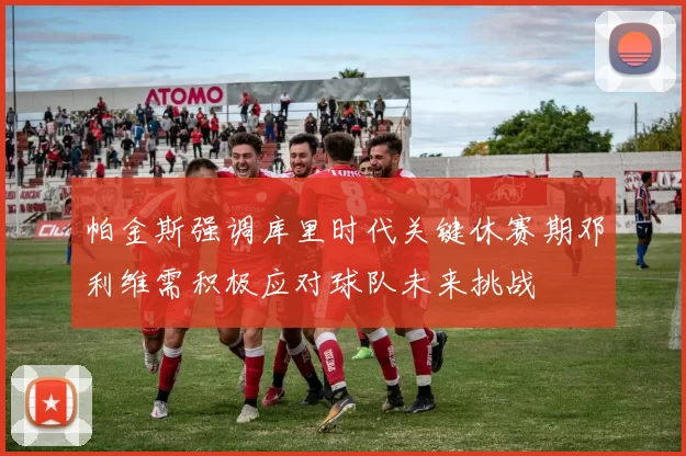 帕金斯强调库里时代关键休赛期邓利维需积极应对球队未来挑战