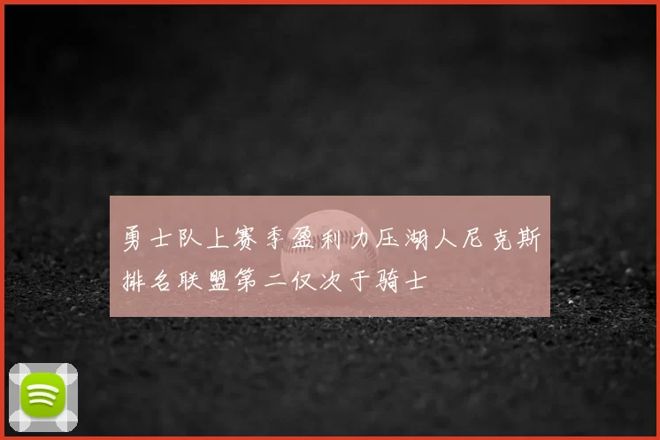 勇士队上赛季盈利力压湖人尼克斯排名联盟第二仅次于骑士