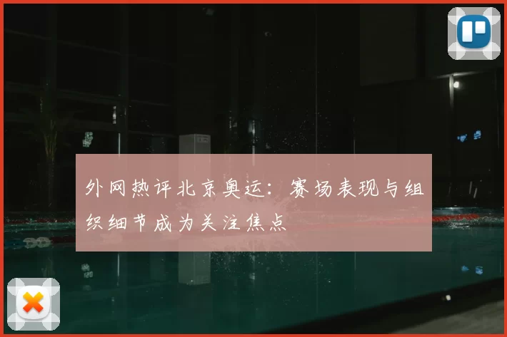 外网热评北京奥运：赛场表现与组织细节成为关注焦点