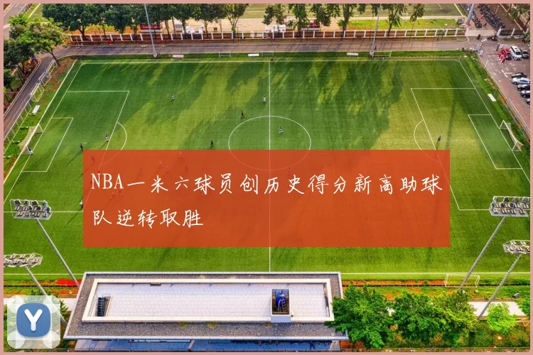 NBA一米六球员创历史得分新高助球队逆转取胜