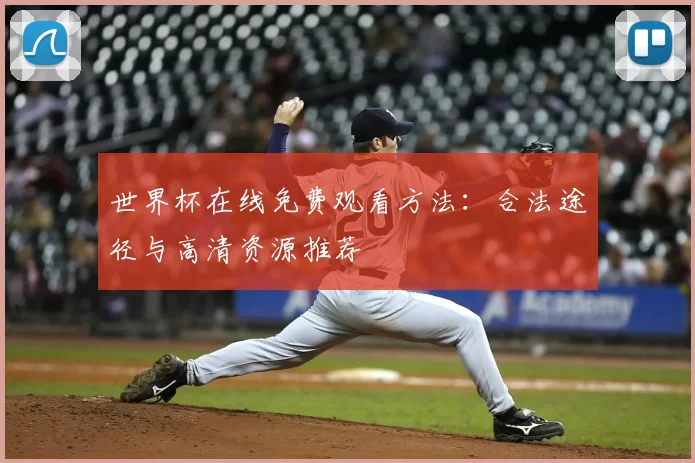 世界杯在线免费观看方法：合法途径与高清资源推荐