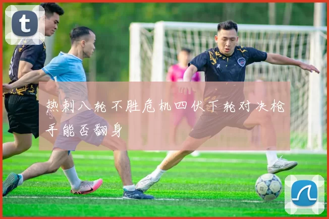 热刺八轮不胜危机四伏下轮对决枪手能否翻身