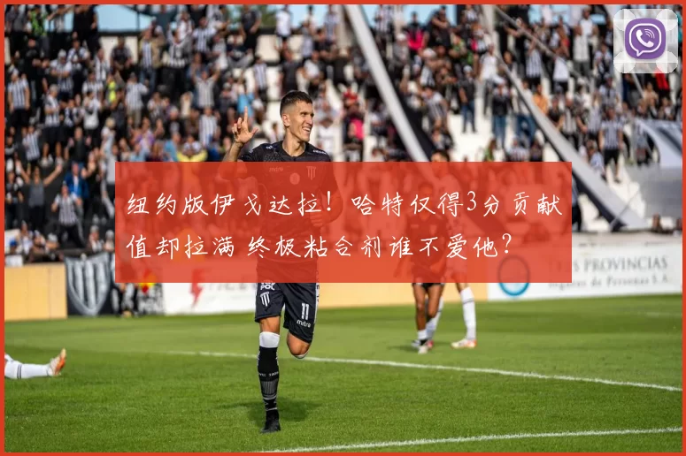 纽约版伊戈达拉!哈特仅得3分贡献值却拉满 终极粘合剂谁不爱他?