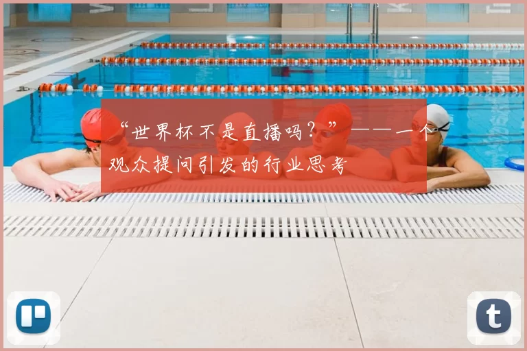 “世界杯不是直播吗？”——一个观众提问引发的行业思考