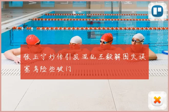 张玉宁妙传引发混乱王毅解围失误塞鸟险些破门
