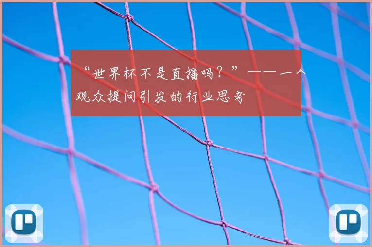“世界杯不是直播吗？”——一个观众提问引发的行业思考