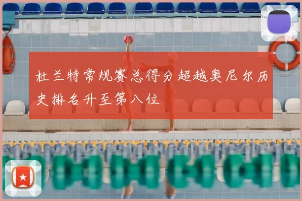 杜兰特常规赛总得分超越奥尼尔历史排名升至第八位