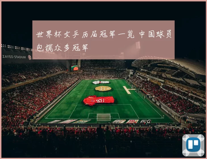 世界杯女乒历届冠军一览 中国球员包揽众多冠军