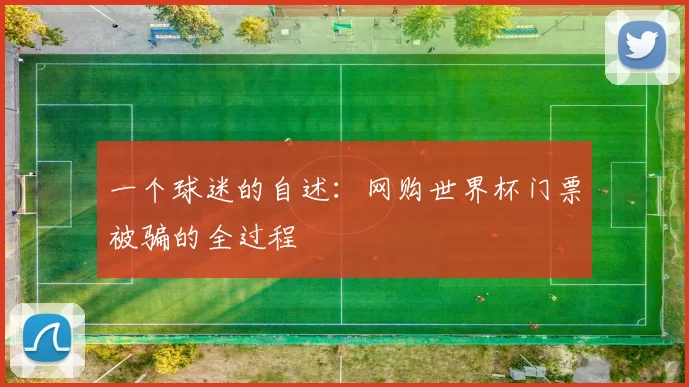 一个球迷的自述：网购世界杯门票被骗的全过程