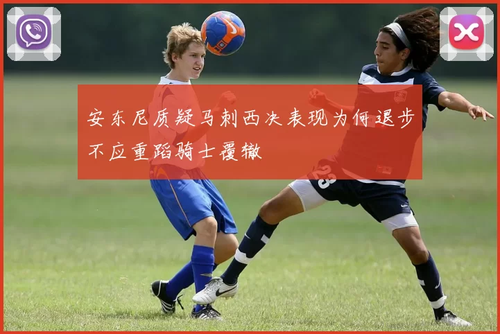 安东尼质疑马刺西决表现为何退步不应重蹈骑士覆辙