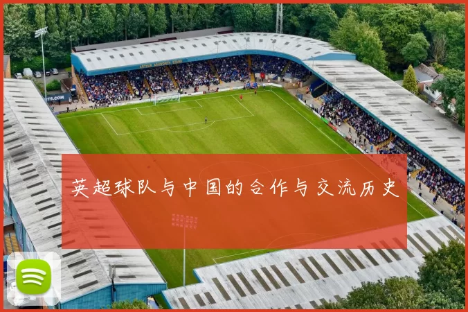 英超球队与中国的合作与交流历史