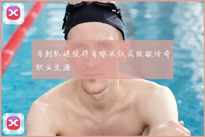 马刺队退役邓肯球衣仪式致敬传奇职业生涯