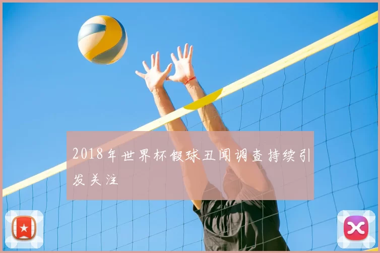 2018年世界杯假球丑闻调查持续引发关注