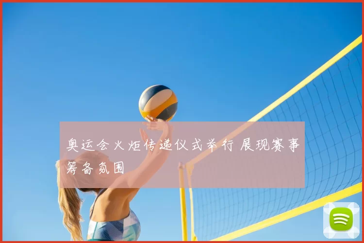 奥运会火炬传递仪式举行 展现赛事筹备氛围
