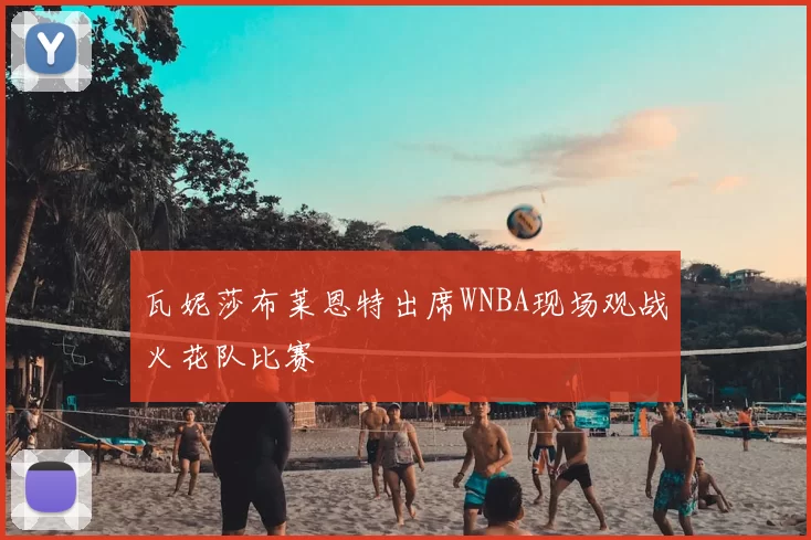 瓦妮莎布莱恩特出席WNBA现场观战火花队比赛
