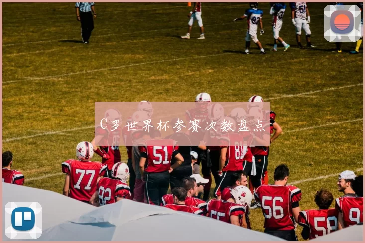 C罗世界杯参赛次数盘点