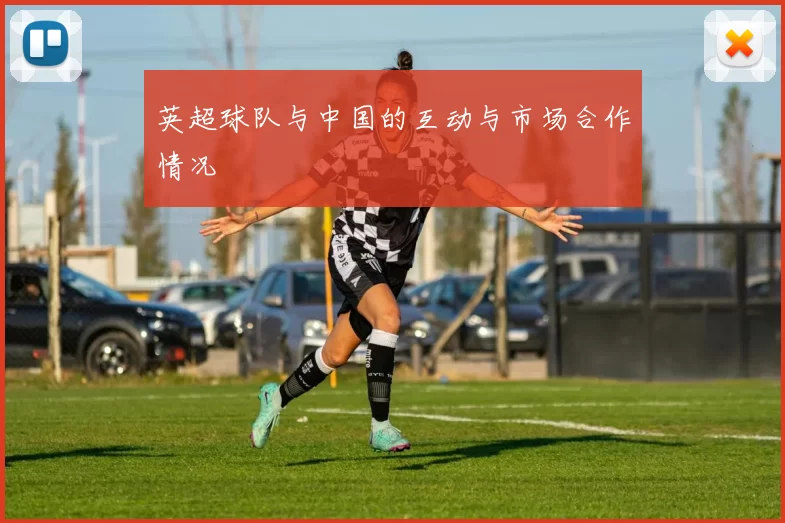 英超球队与中国的互动与市场合作情况