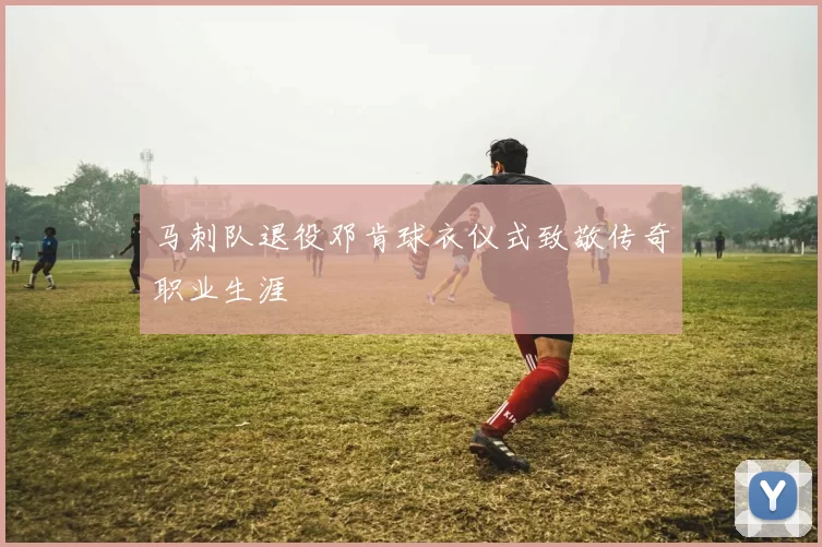马刺队退役邓肯球衣仪式致敬传奇职业生涯