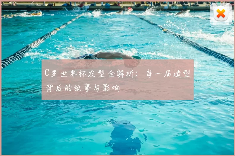 C罗世界杯发型全解析：每一届造型背后的故事与影响