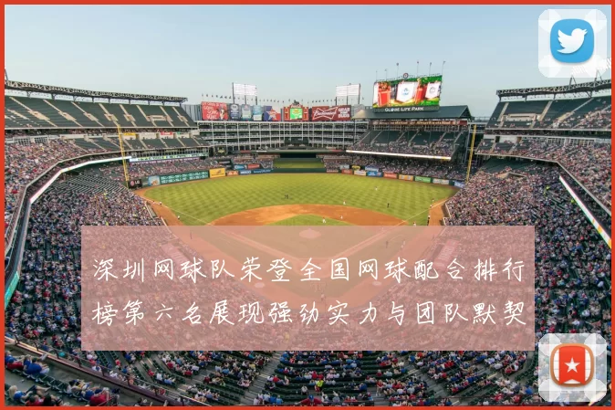 深圳网球队荣登全国网球配合排行榜第六名展现强劲实力与团队默契