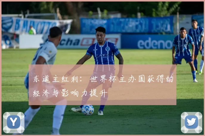 东道主红利：世界杯主办国获得的经济与影响力提升